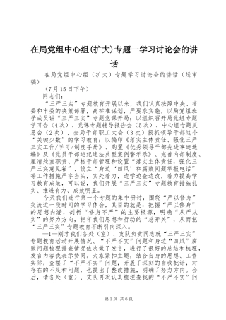 在局党组中心组(扩大)专题一学习讨论会的讲话发言