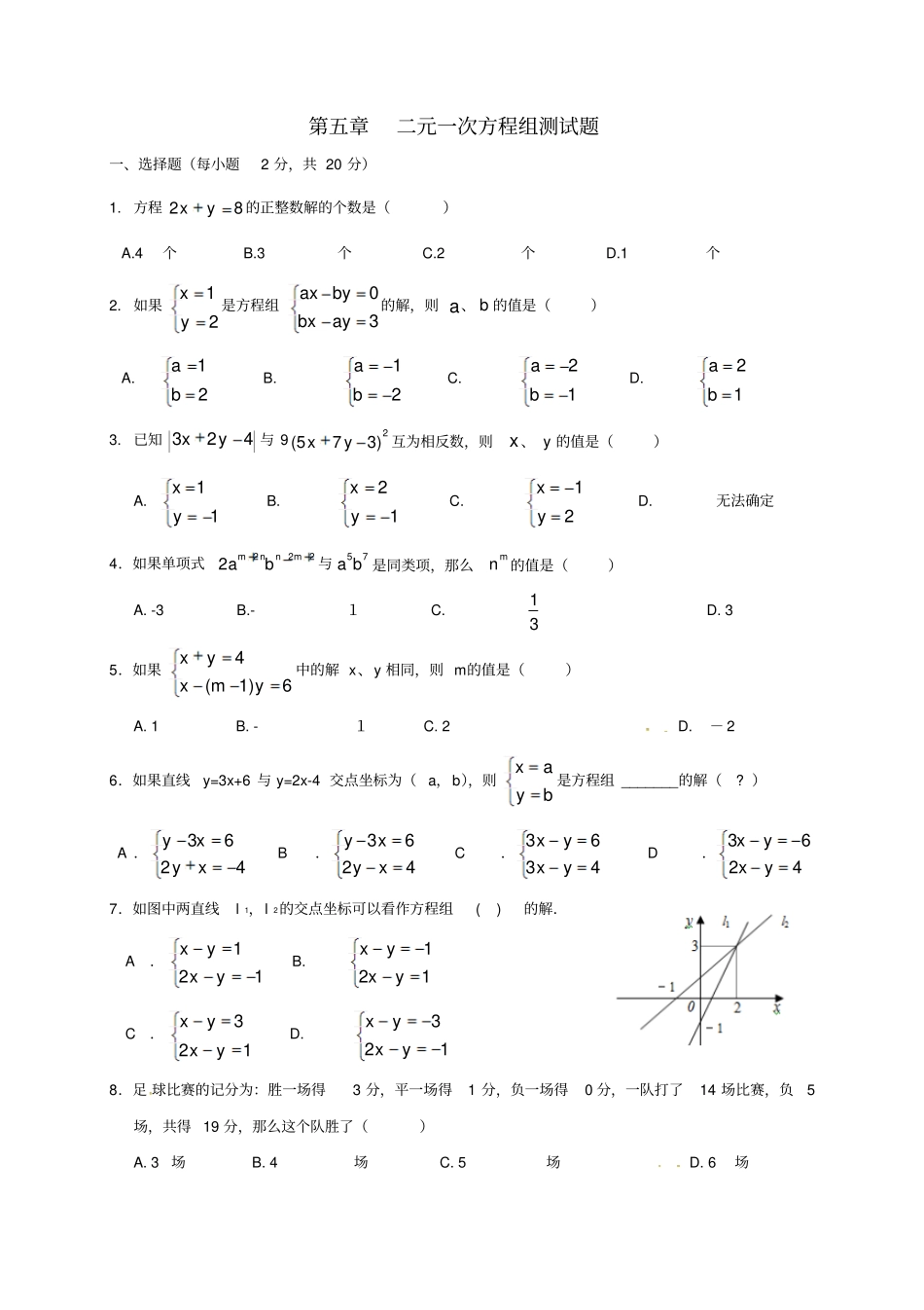 八年级数学上册二元一次方程组测习题无解答新版北师大版_第1页