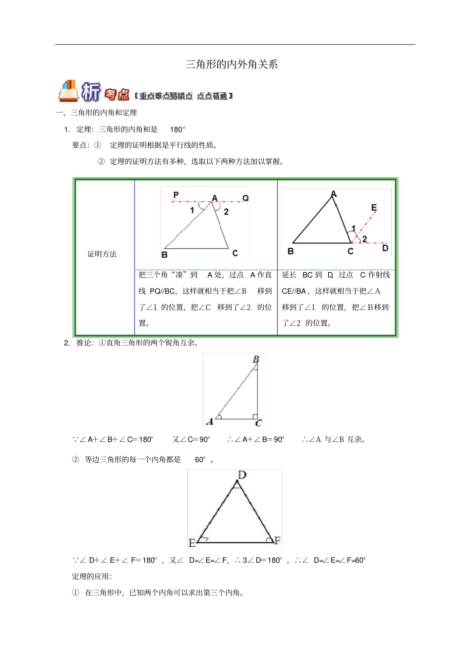 八年级数学上册专题突破讲练三角形的内外角关系试题新版青岛版_第1页