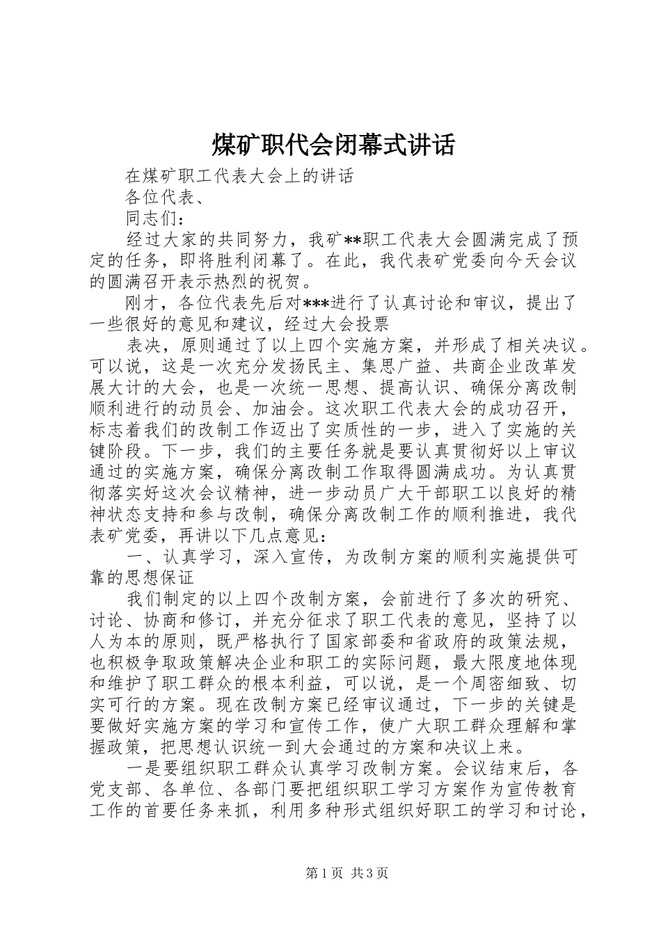 煤矿职代会闭幕式讲话发言_第1页