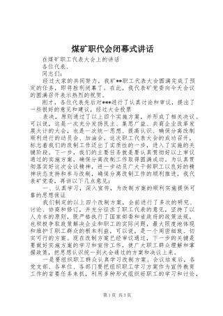 煤矿职代会闭幕式讲话发言