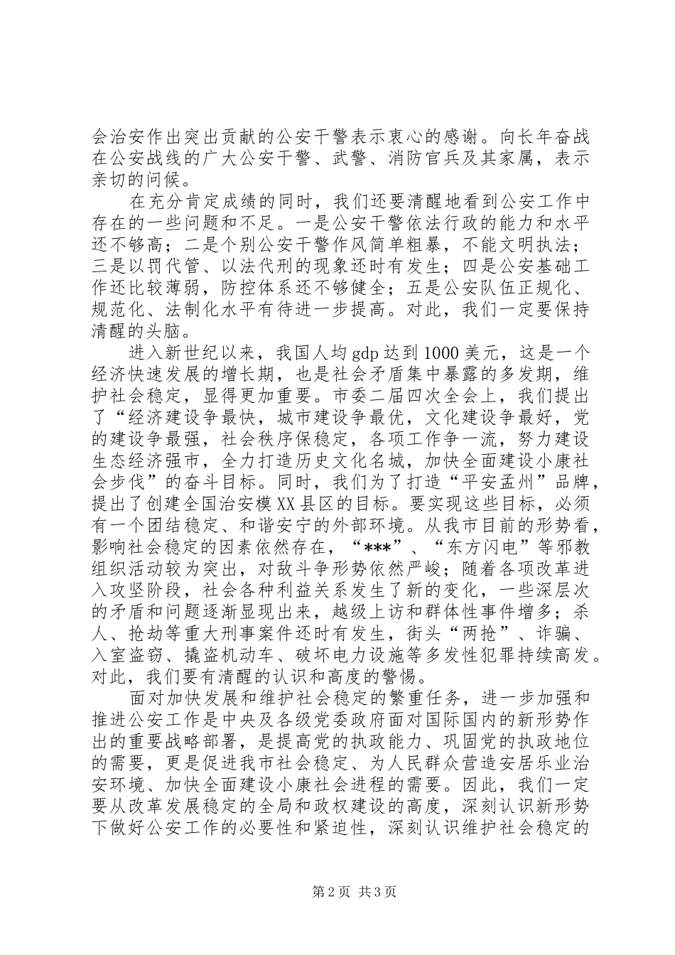 在全市公安会议上的讲话发言_第2页