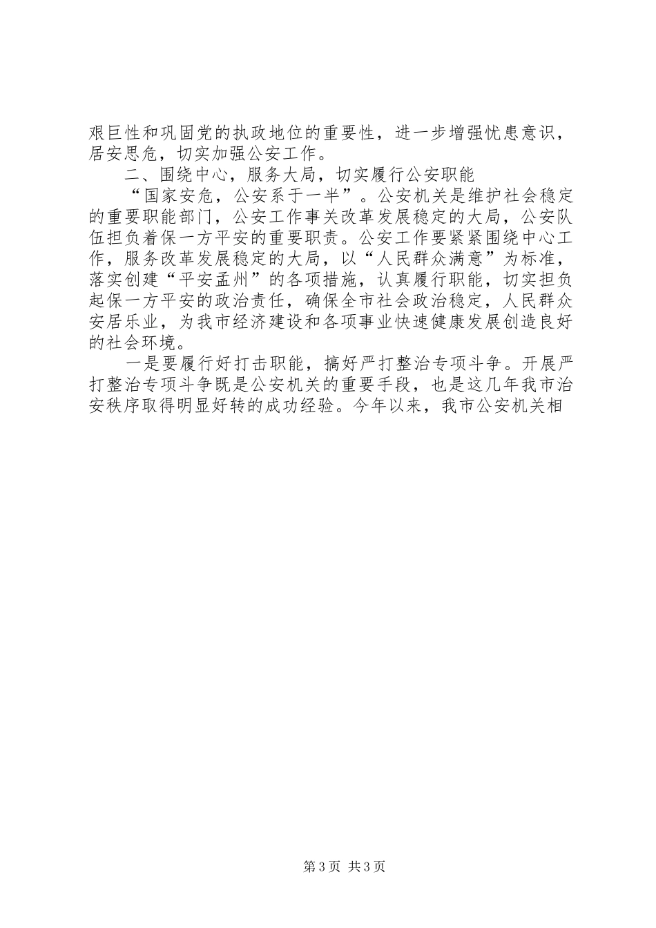 在全市公安会议上的讲话发言_第3页