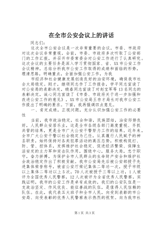 在全市公安会议上的讲话发言