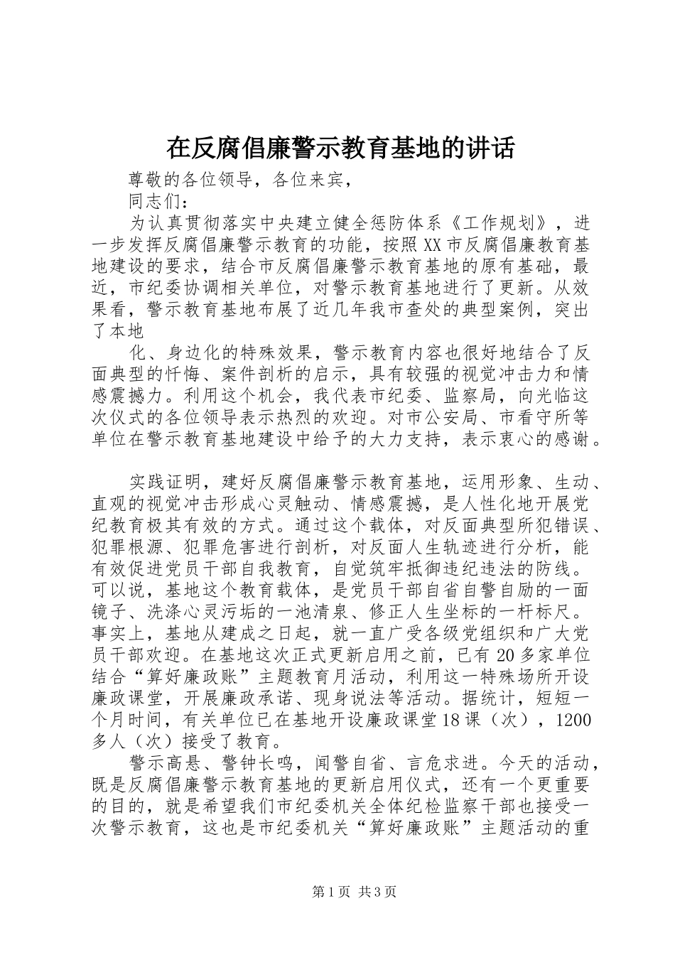 在反腐倡廉警示教育基地的讲话发言_第1页