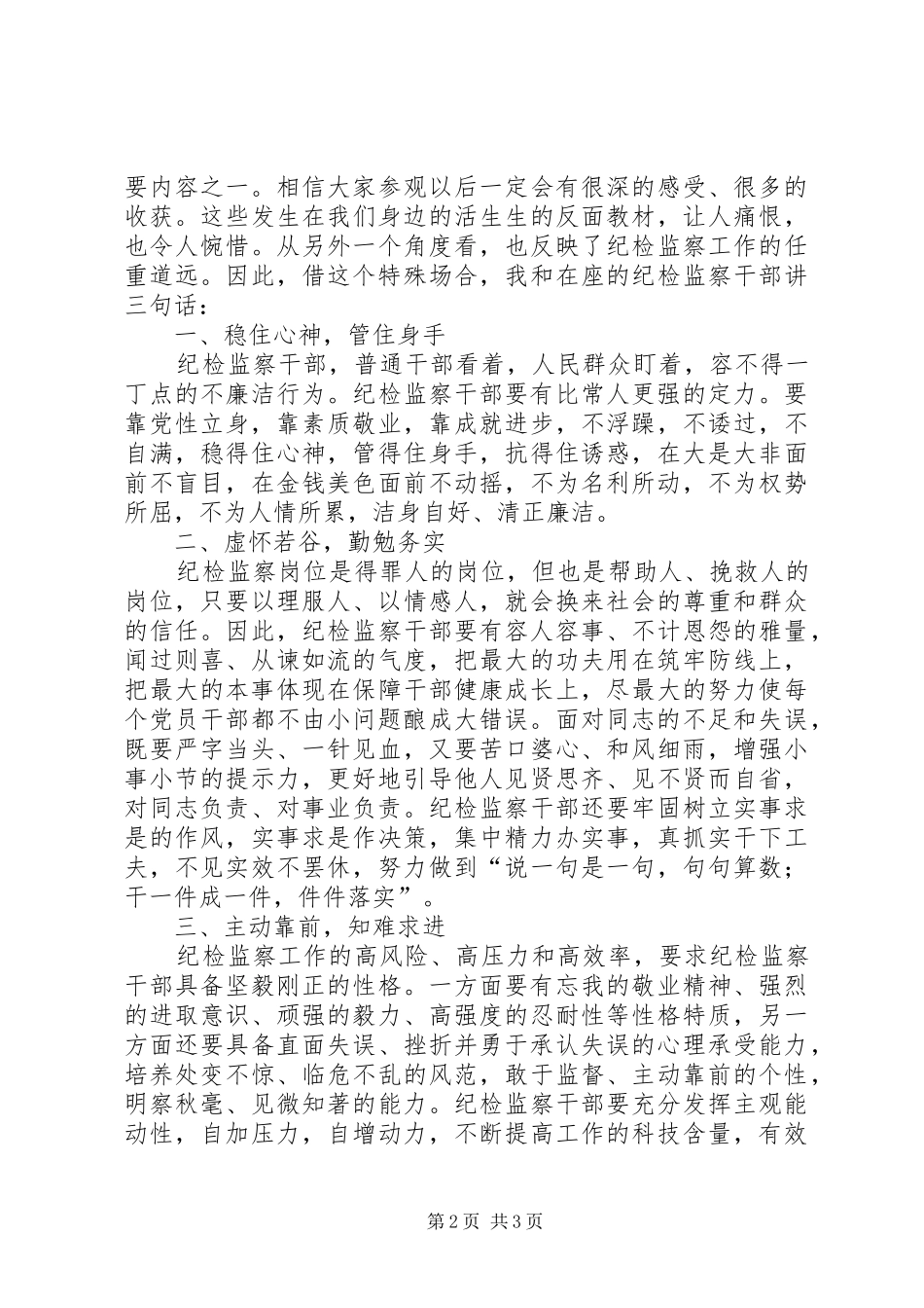 在反腐倡廉警示教育基地的讲话发言_第2页