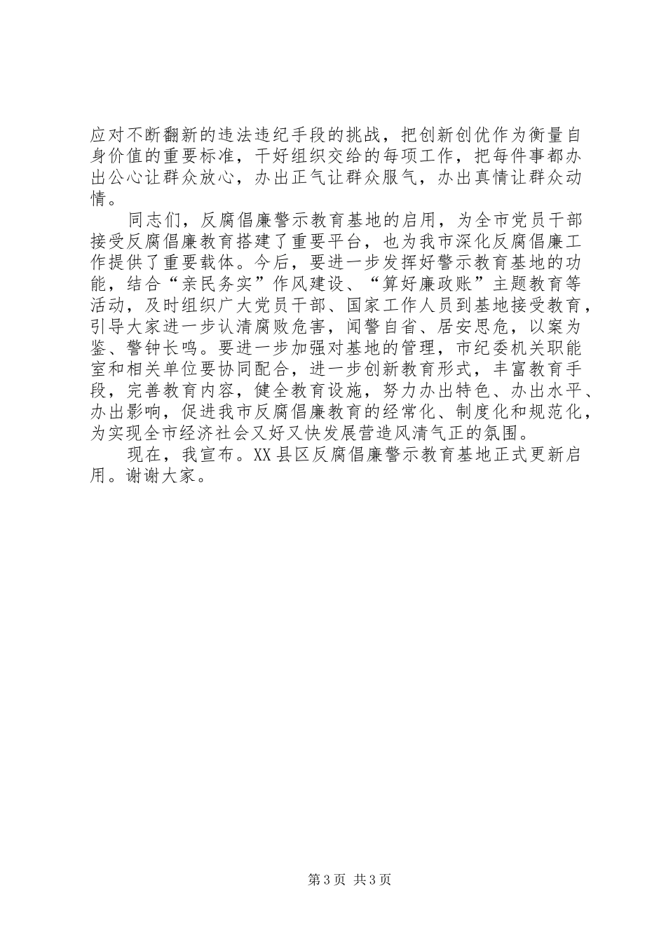 在反腐倡廉警示教育基地的讲话发言_第3页
