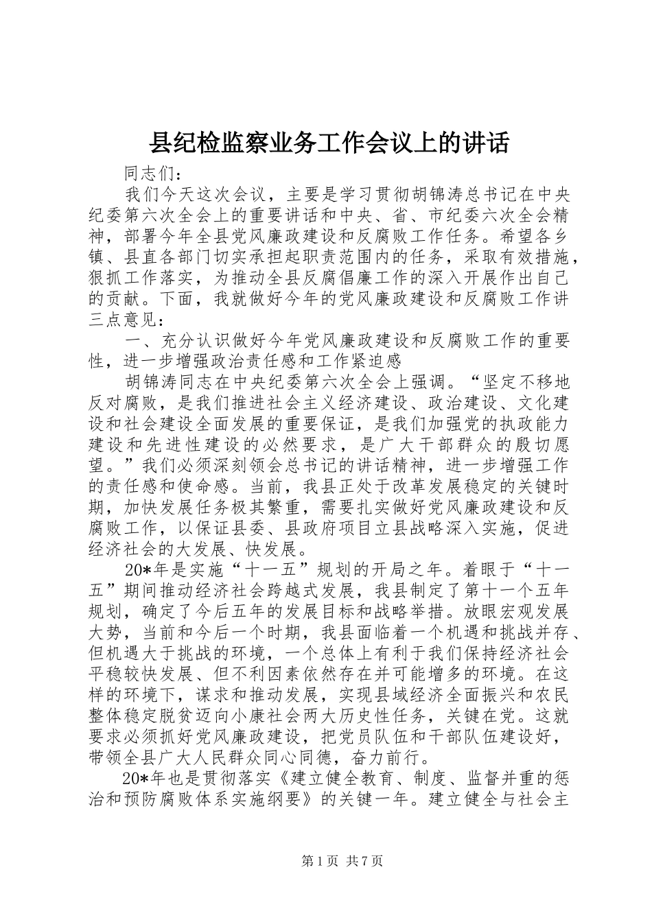 县纪检监察业务工作会议上的讲话发言_第1页