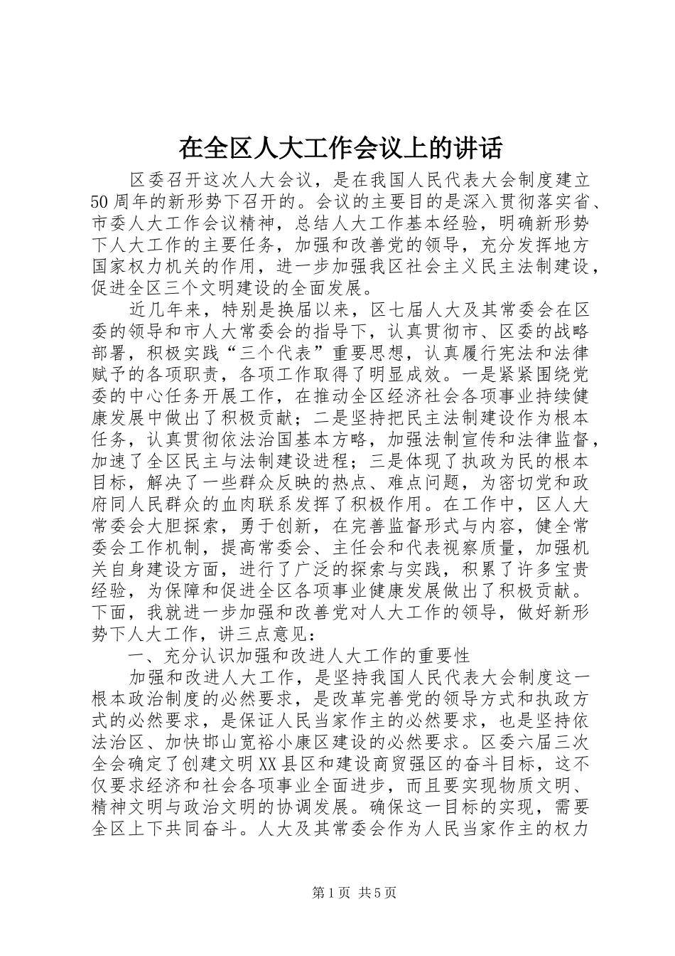 在全区人大工作会议上的讲话发言_第1页