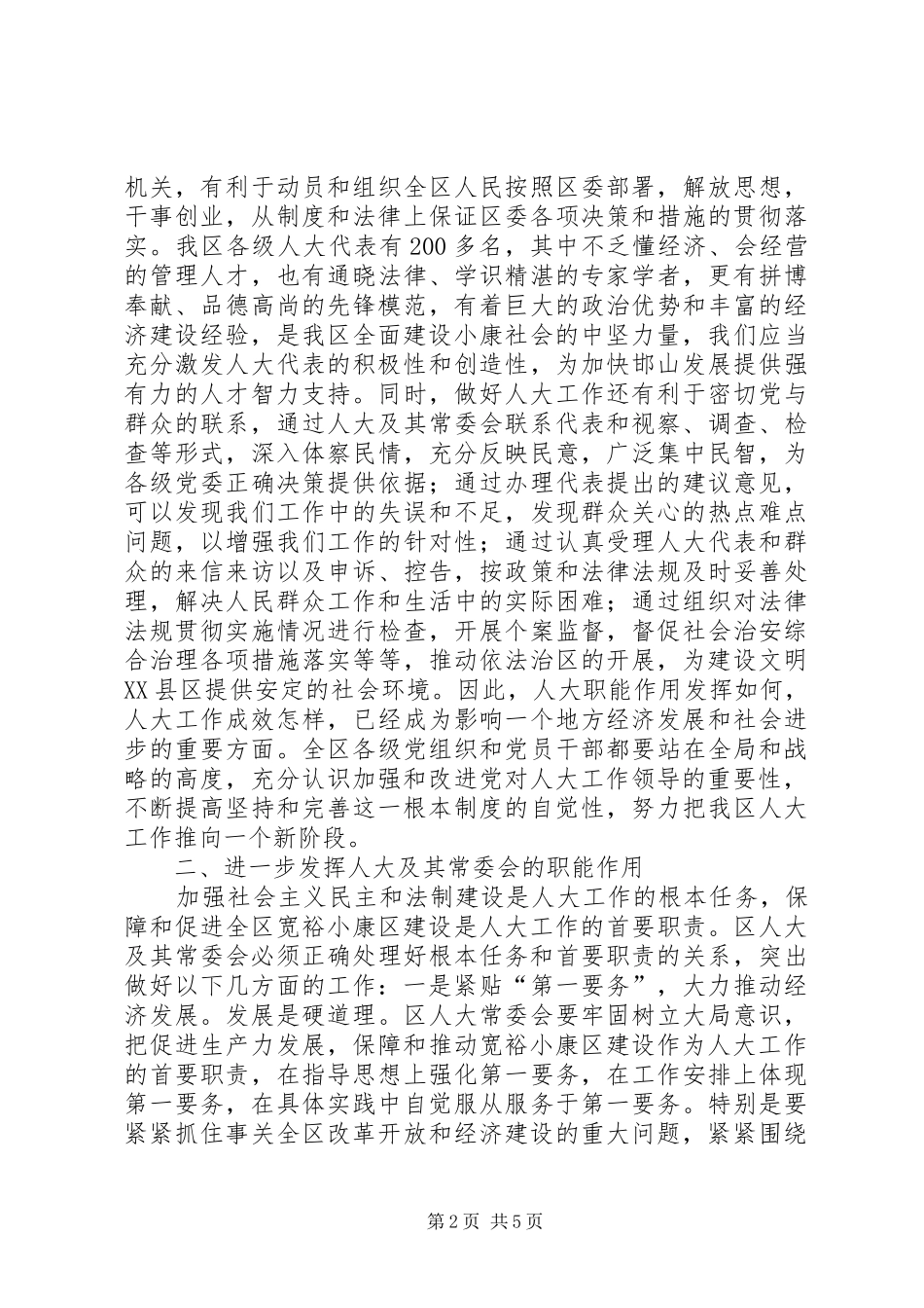在全区人大工作会议上的讲话发言_第2页