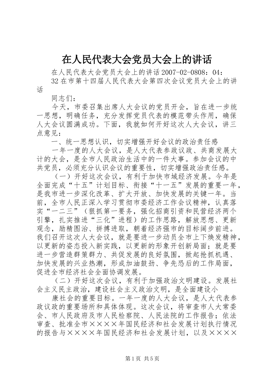 在人民代表大会党员大会上的讲话发言_第1页