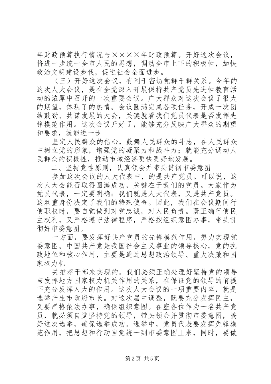在人民代表大会党员大会上的讲话发言_第2页