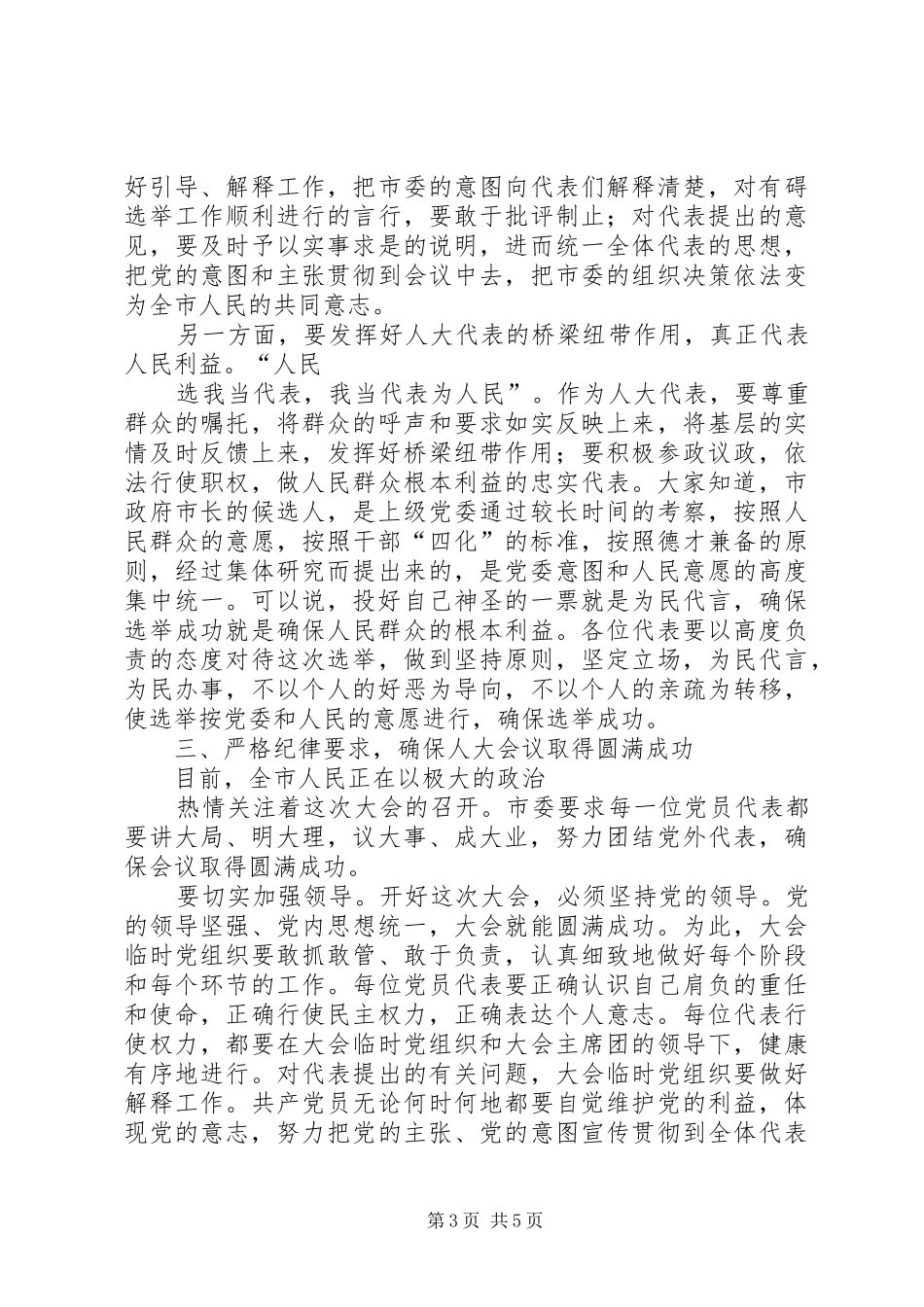 在人民代表大会党员大会上的讲话发言_第3页
