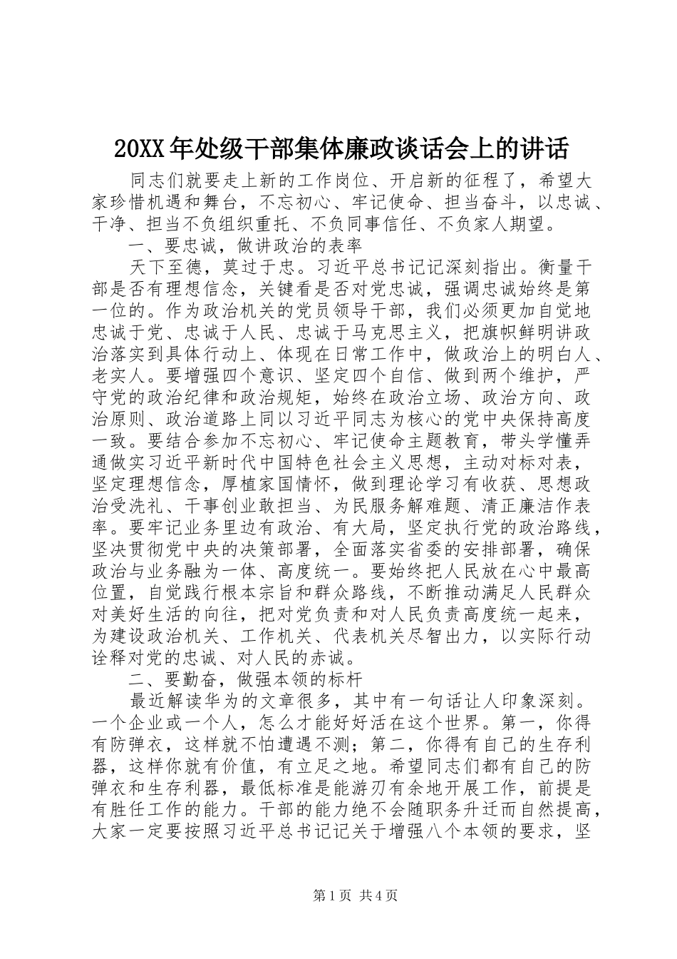 20XX年处级干部集体廉政谈话会上的讲话发言_第1页