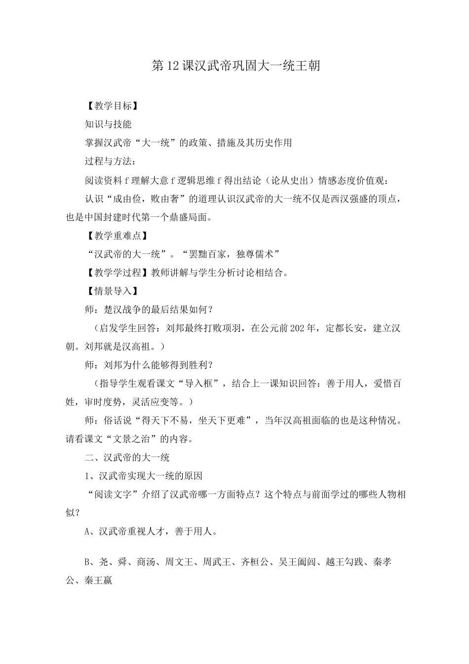 《第12课 汉武帝巩固大一统王朝》教案(附学案)_第1页