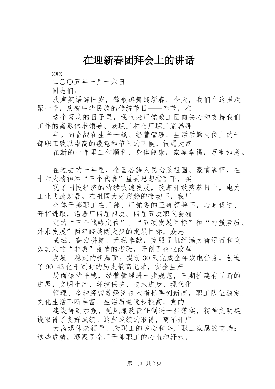 在迎新春团拜会上的讲话发言_第1页