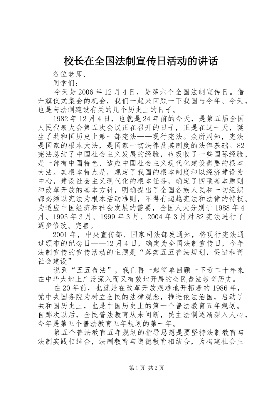 校长在全国法制宣传日活动的讲话发言_第1页