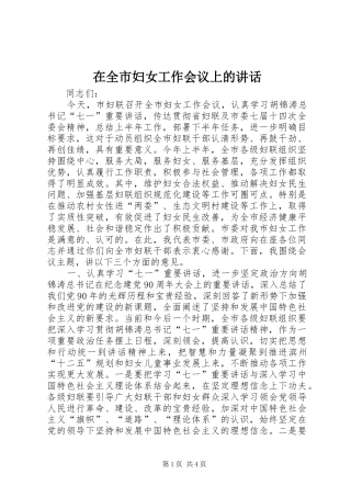 在全市妇女工作会议上的讲话发言