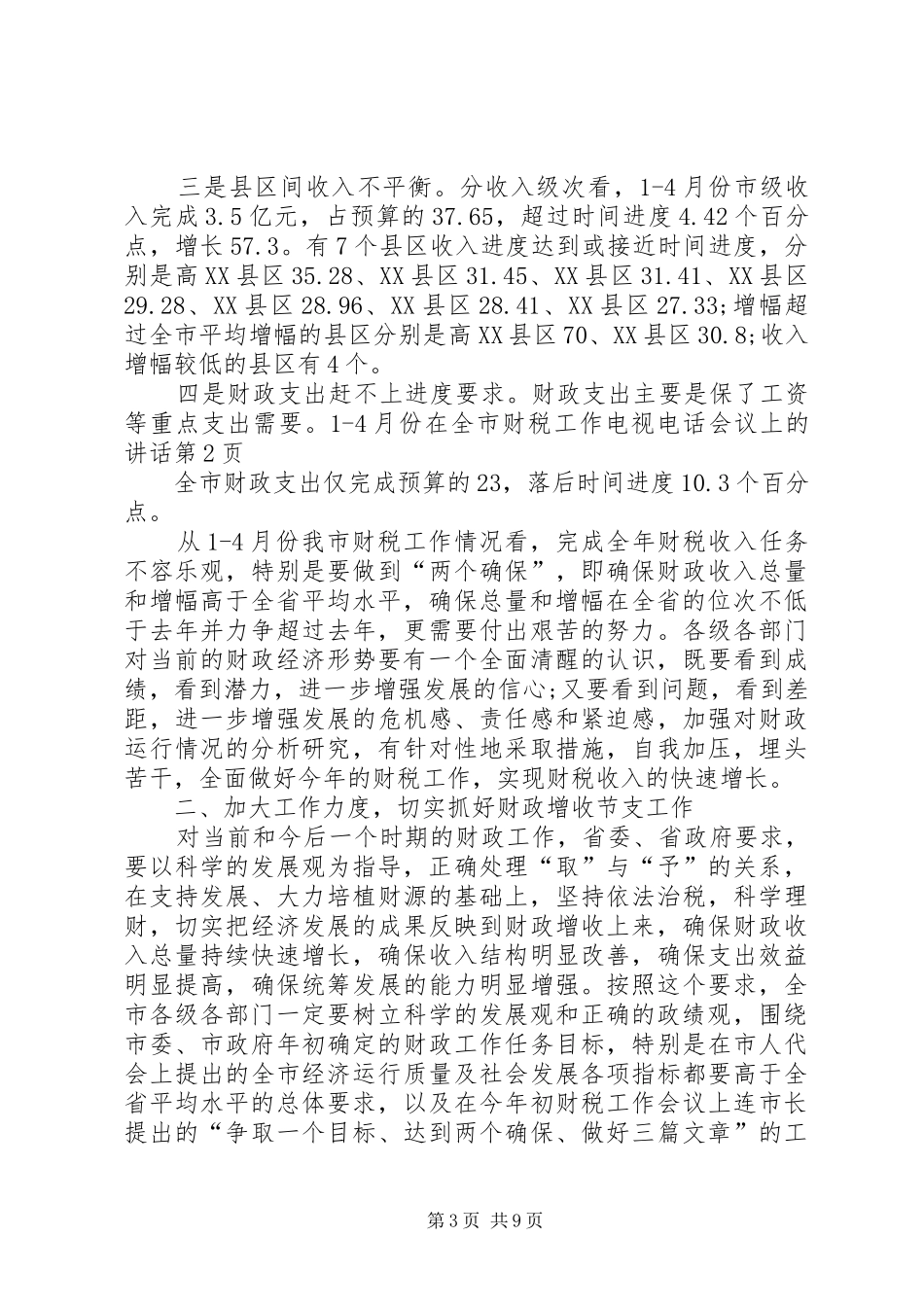 在全市财税工作电视电话会议上的讲话发言_第3页