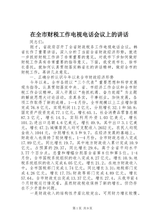 在全市财税工作电视电话会议上的讲话发言