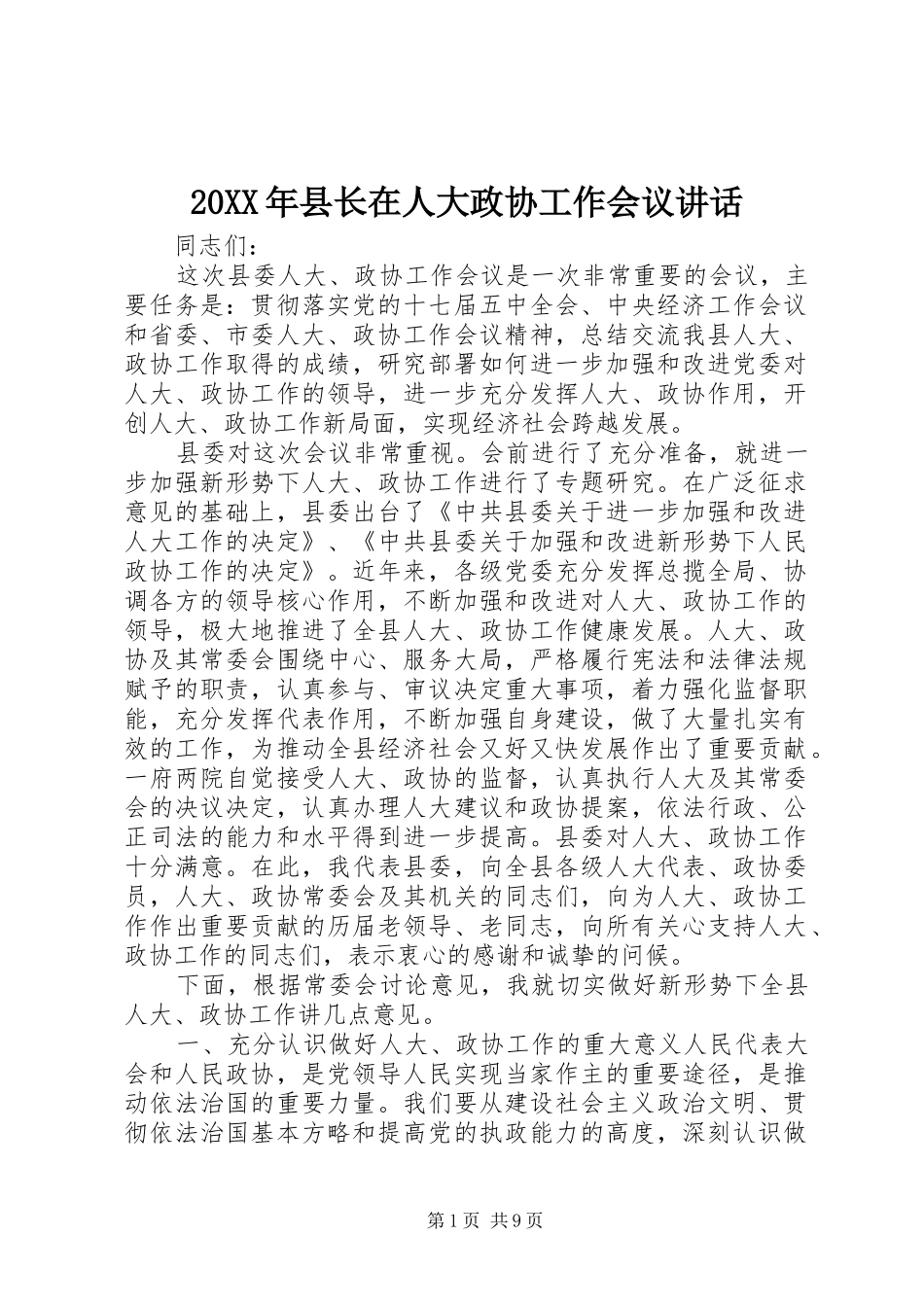 20XX年县长在人大政协工作会议讲话发言_第1页
