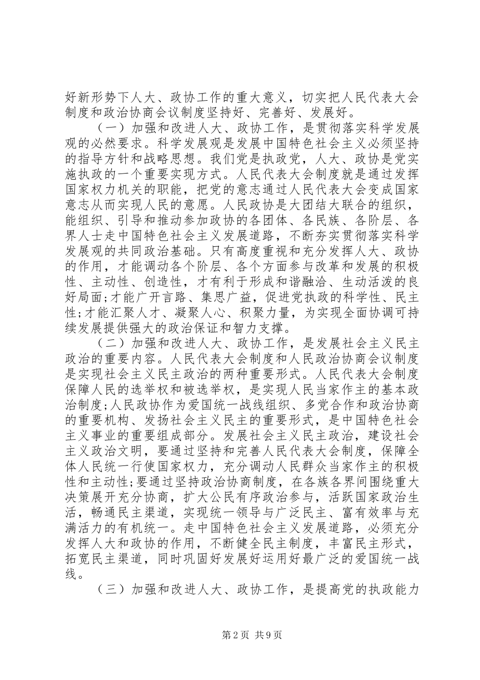 20XX年县长在人大政协工作会议讲话发言_第2页