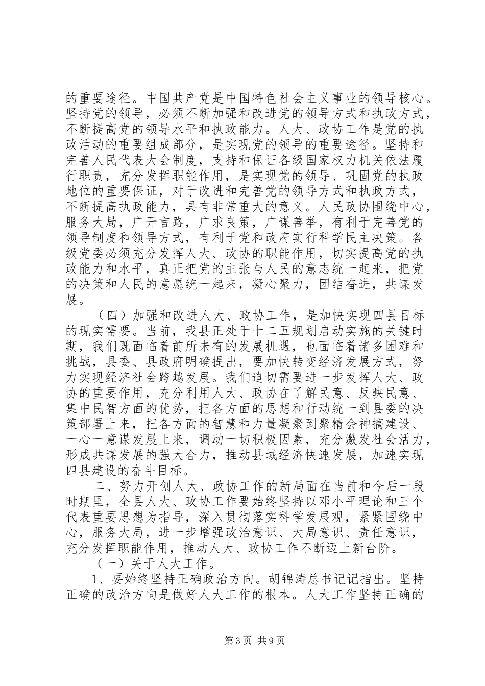 20XX年县长在人大政协工作会议讲话发言_第3页