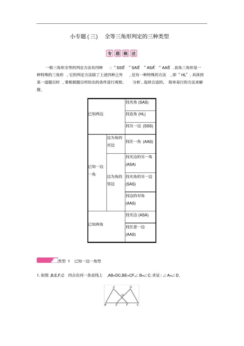 八年级数学上册全等三角形小专题三全等三角形判定的三种类型试题新版新人教版_第1页