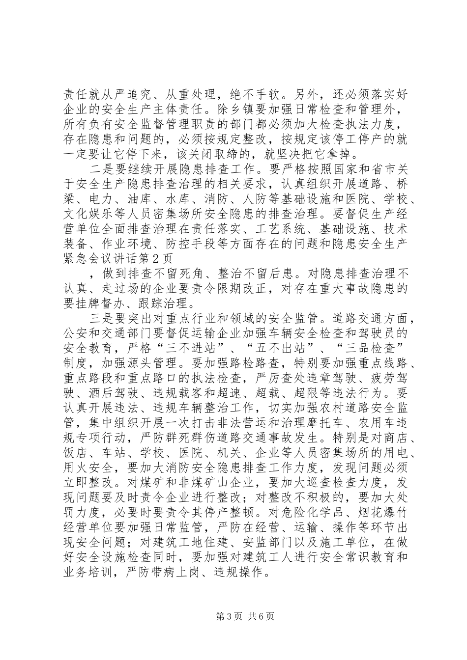 安全生产紧急会议讲话发言_第3页