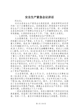 安全生产紧急会议讲话发言