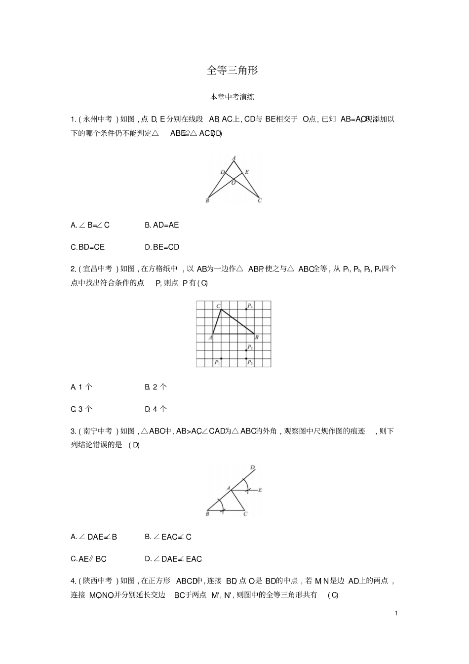 八年级数学上册全等三角形本章中考演练试题新版新人教版_第1页