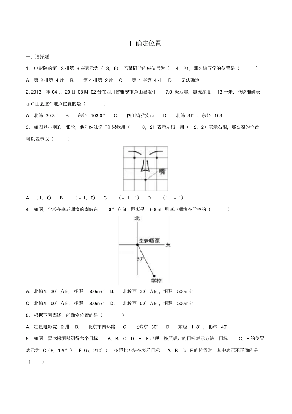 八年级数学上册位置与坐标1确定位置作业设计新版北师大版_第1页