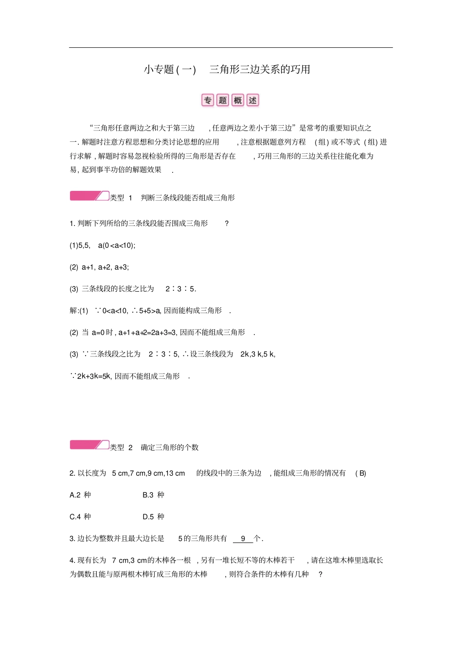 八年级数学上册三角形小专题一三角形三边关系的巧用试题新版新人教版_第1页