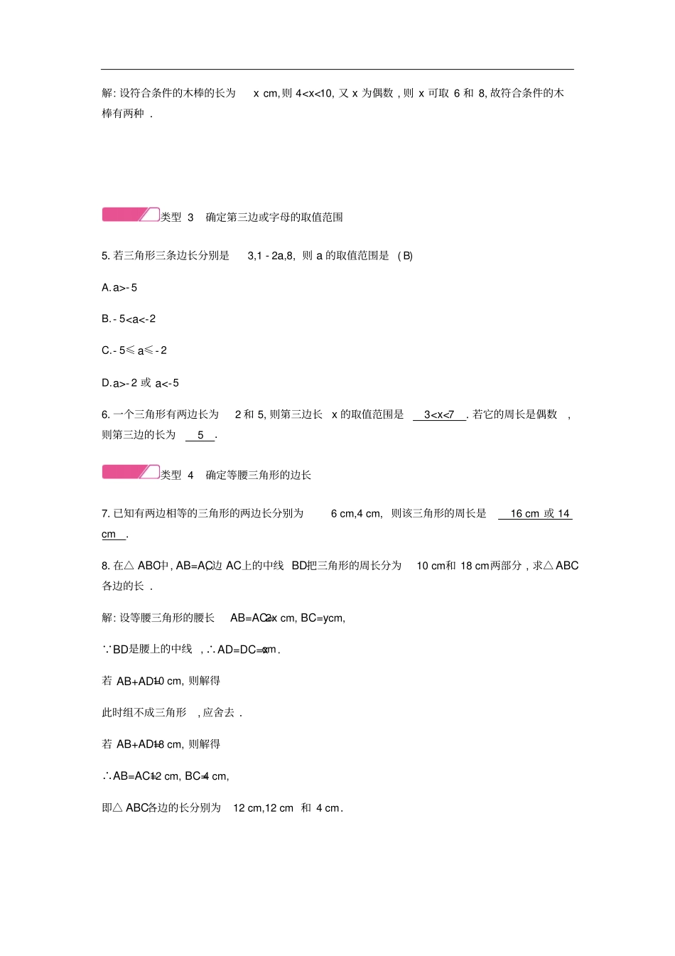 八年级数学上册三角形小专题一三角形三边关系的巧用试题新版新人教版_第2页