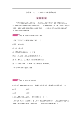 八年级数学上册三角形小专题一三角形三边关系的巧用试题新版新人教版