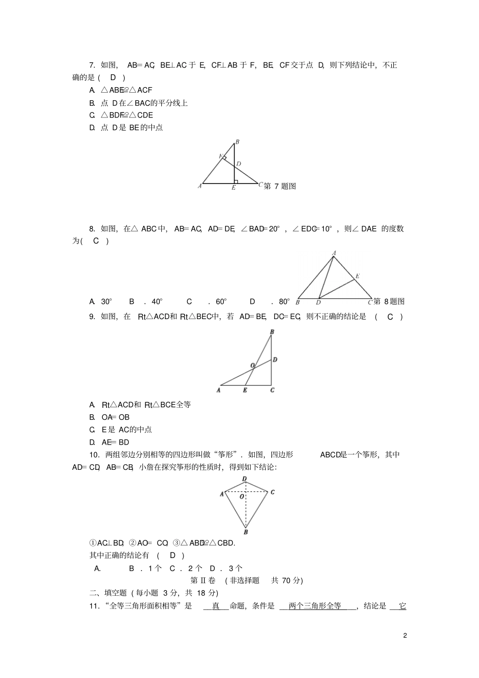 八年级数学上册全等三角形测试题新版华东师大版_第2页