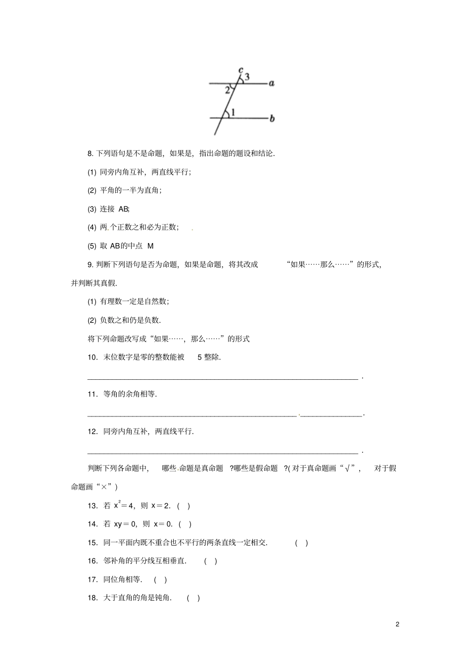 八年级数学上册几何证明初步1定义与命题同步练习2新版青岛版_第2页