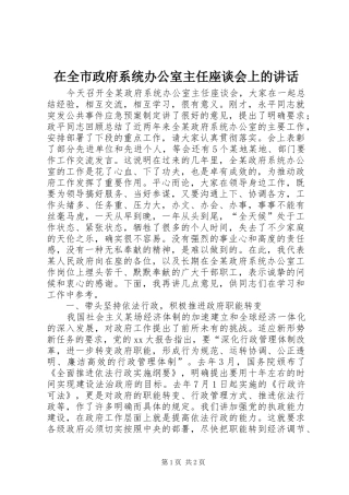 在全市政府系统办公室主任座谈会上的讲话发言_1