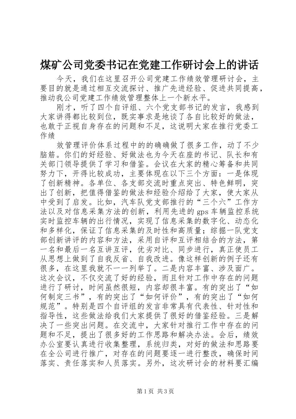 煤矿公司党委书记在党建工作研讨会上的讲话发言_第1页