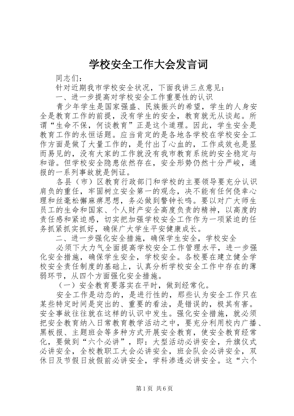学校安全工作大会发言词_第1页
