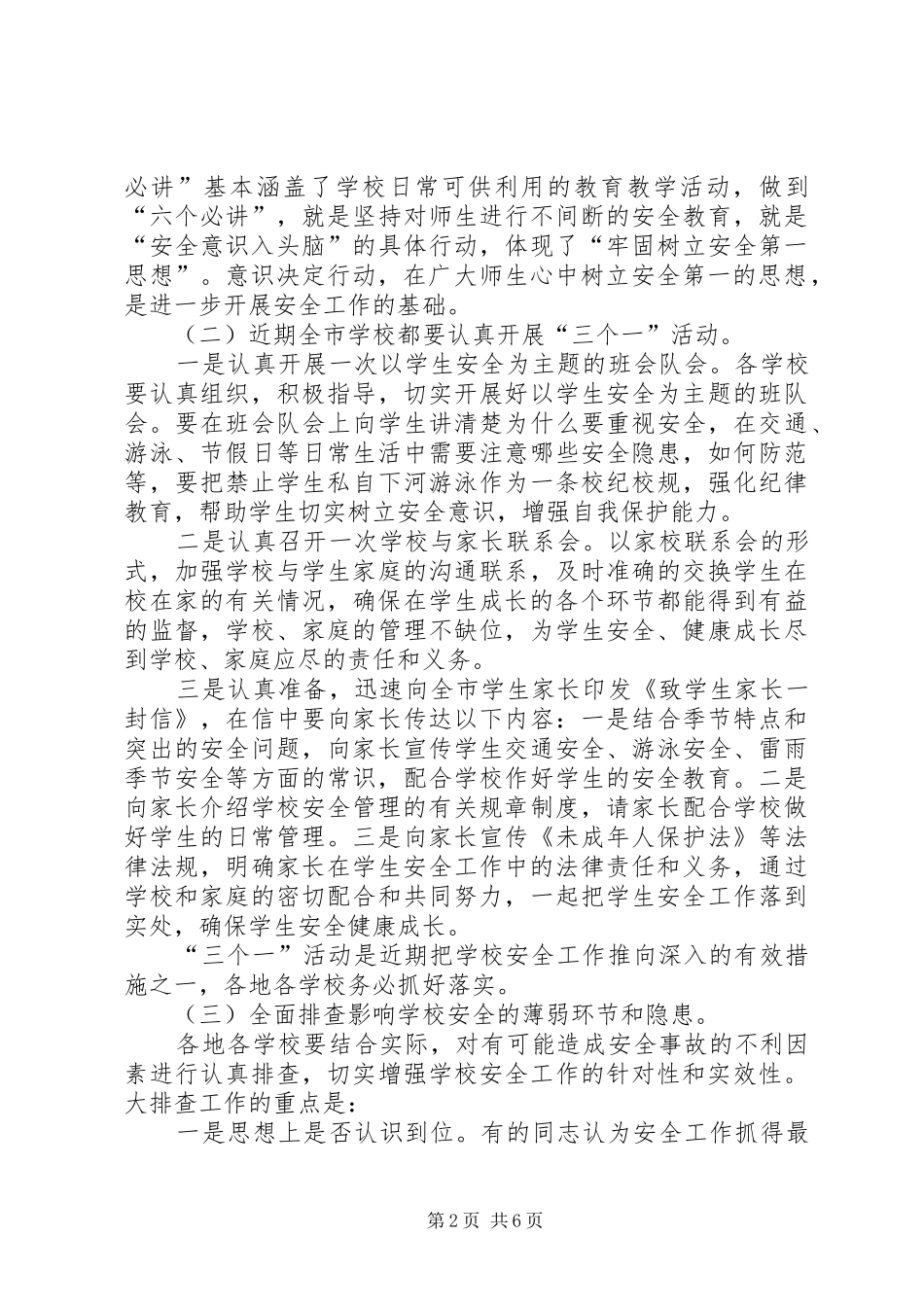 学校安全工作大会发言词_第2页