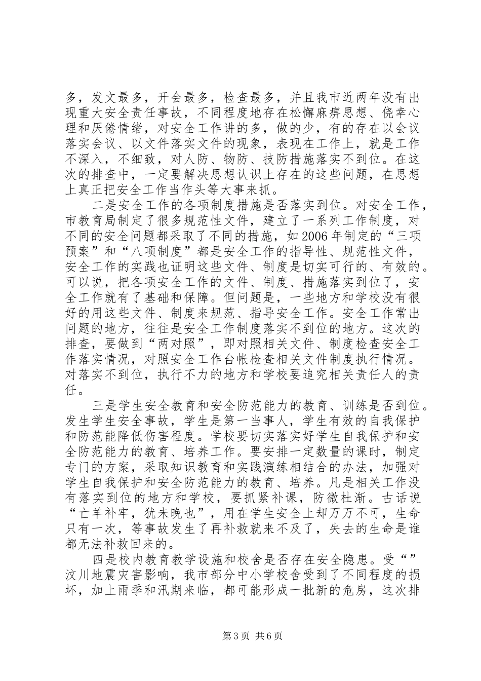 学校安全工作大会发言词_第3页