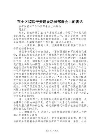 在全区综治平安建设动员部署会上的讲话发言