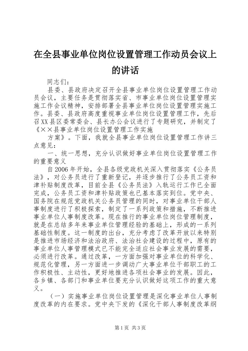 在全县事业单位岗位设置管理工作动员会议上的讲话发言_第1页