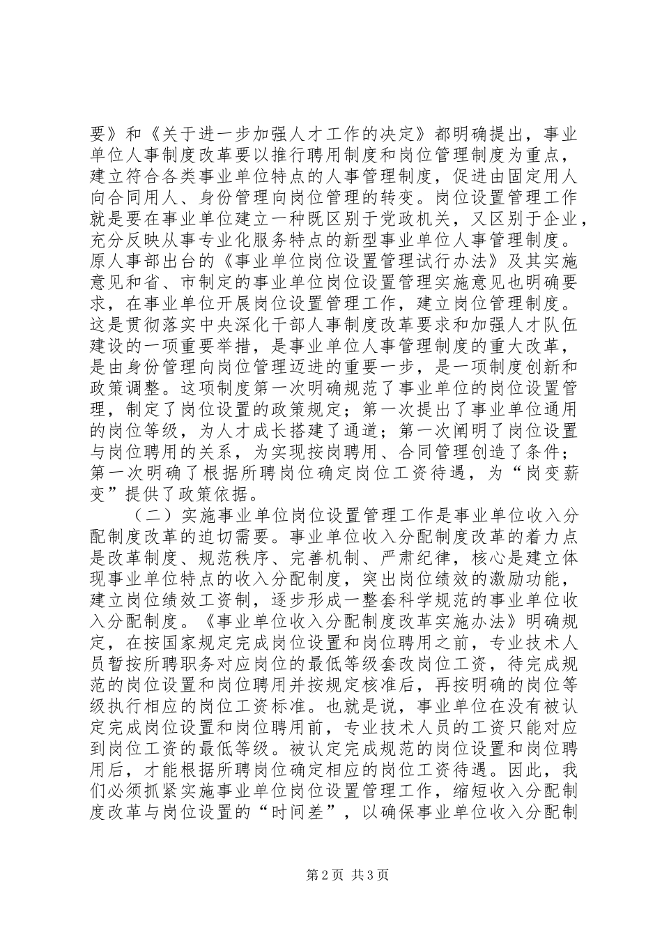 在全县事业单位岗位设置管理工作动员会议上的讲话发言_第2页