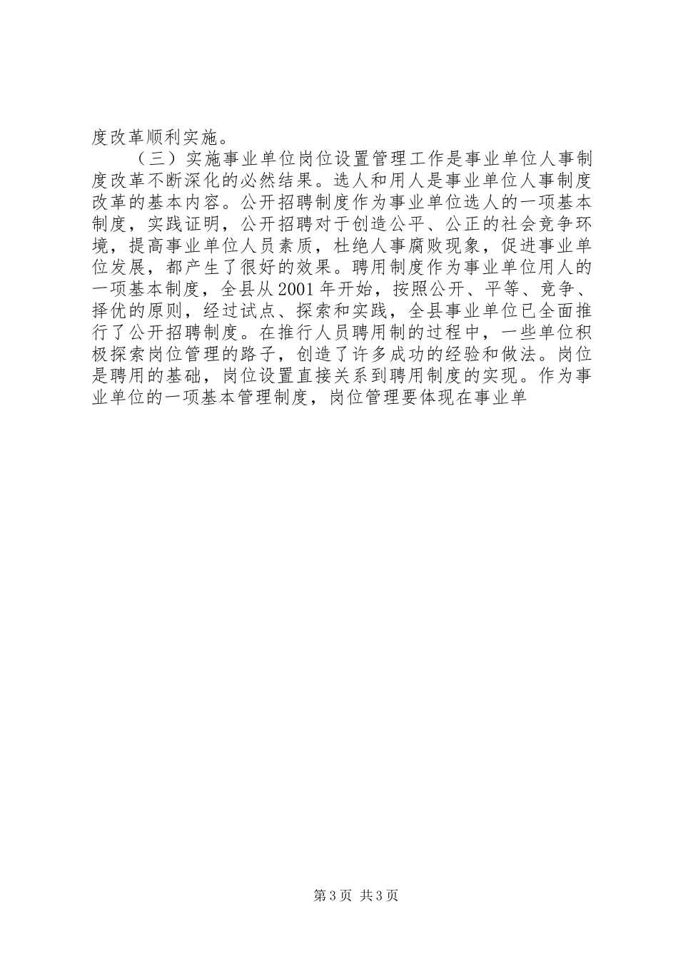 在全县事业单位岗位设置管理工作动员会议上的讲话发言_第3页