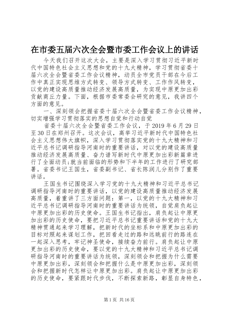 在市委五届六次全会暨市委工作会议上的讲话发言_第1页