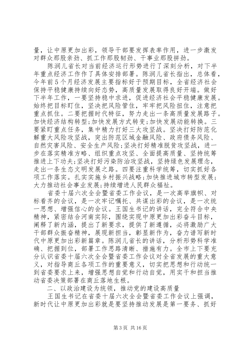 在市委五届六次全会暨市委工作会议上的讲话发言_第3页