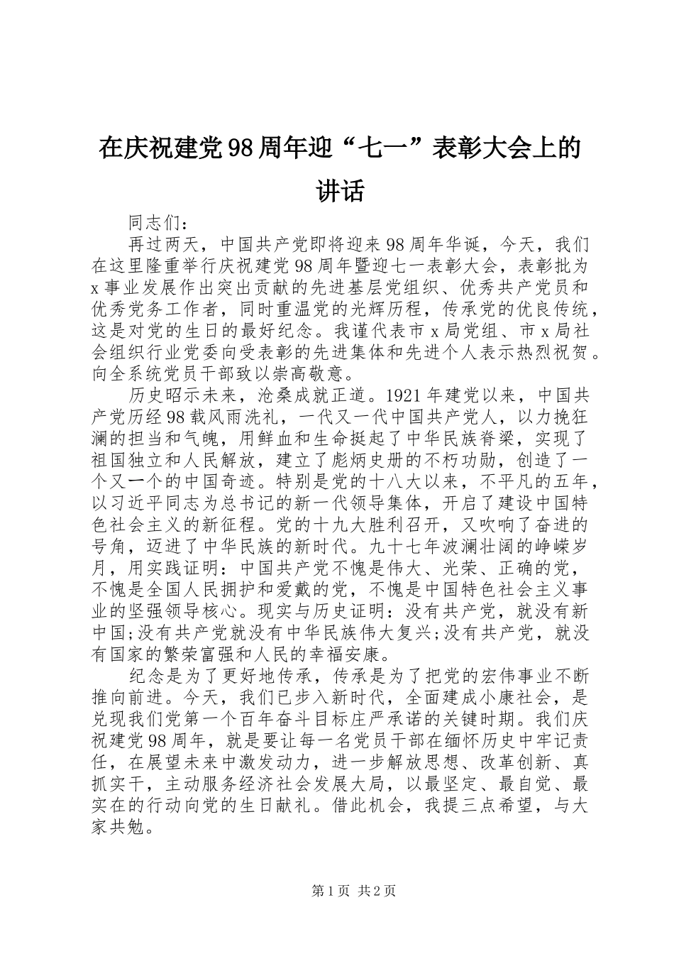 在庆祝建党98周年迎“七一”表彰大会上的讲话发言_第1页