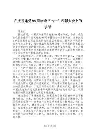 在庆祝建党98周年迎“七一”表彰大会上的讲话发言
